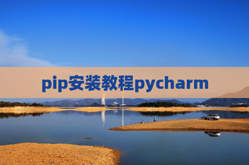 pip安装教程pycharm pip安装教程pycharm