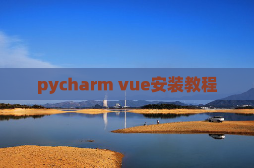 pycharm vue安装教程